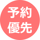 予約優先