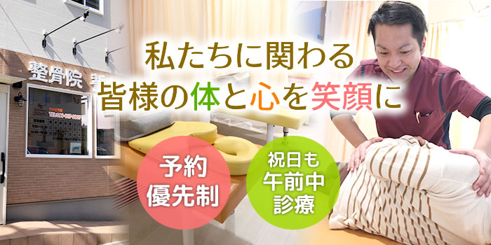 私たちに関わる皆様の体と心を笑顔に!予約優先制、お子様ご同伴OK!、祝日も午前中診療