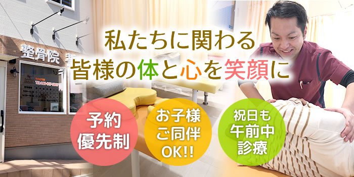 私たちに関わる皆様の体と心を笑顔に!予約優先制、お子様ご同伴OK!、祝日も午前中診療
